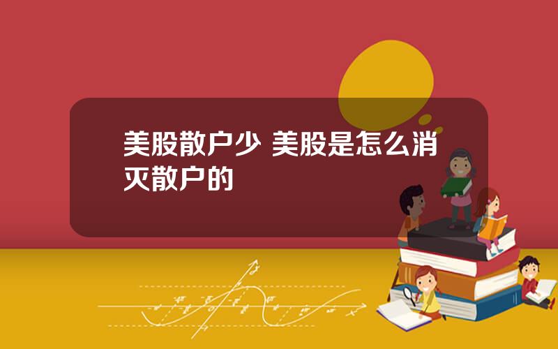 美股散户少 美股是怎么消灭散户的